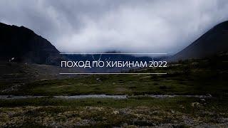 Поход по Хибинам 2022 [Имандра - Кировск]