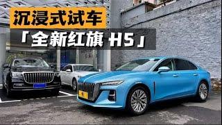 【汽车评论】沉浸式试车-2023款 红旗H5