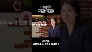  재산분할 그 판단 기준은? #이혼재산분할