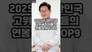 2025년 대한민국 고위공직자들의 연봉 순위 TOP9