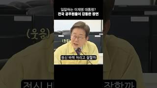 공무원들이 감동한 이재명 대통령의 한마디? 진짜... 이게 대통령이지..