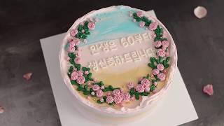 [EP 72. 레터링케이크] 매끄러운 터치기법/ 환갑케이크만들기 / 루니제과/  cake decoration