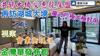 洪鶴大橋受惠龍尾盤｜再訪湖城大境，複式戶極好用｜商業街現況？｜實地視察金灣華發商都最新進度