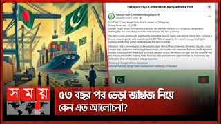 পাকিস্তানি সেই জাহাজে কী আছে? | Pakistani Ship | Bangladesh-Pakistan | Karachi-Chattogram port