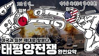 미국과 일본의 역사상 최대급 함대전쟁, "태평양전쟁" 총정리