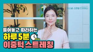 보면서 따라하는 턱밑살 이중턱 스트레칭 [퍼스널 스마일 디자이너]