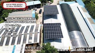 충남 부여군 남면 금천리 효성2호 태양광 29.44kw 시공 #부여군태양광 #부여태양광설치 #부여태양광공사 #부여태양광시공 #부여태양광업체 #부여건물태양광 #공장태양광 #축사태양광