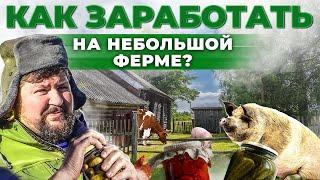 Бизнес в селе | Как переехать в деревню и зарабатывать? Животноводство и мясо | Андрей Даниленко