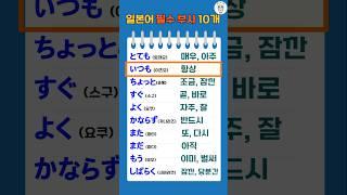 "매일 사용하는 일본어 부사 TOP 10 | 초보자도 쉽게 외워요!"