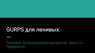 8.1. Псионика. Экстрасенсорное восприятие. Часть 1-я: Прорицание.