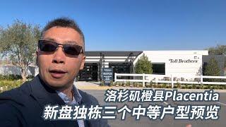 洛杉矶橙县Placentia独栋封闭社区新盘上市三套户型