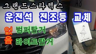 그랜드스타렉스 헤드라이트 탈거 없이 운전석 H7 할로겐 하향등 교체하는 법.