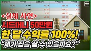 【실제 사연】 시드머니 50만원! 한 달 수익률 100%!! "제가 집을 살 수 있을까요?"