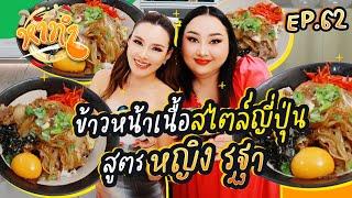 หาทำ EP.62 : ข้าวหน้าเนื้อสไตล์ญี่ปุ่น สูตร "หญิง รฐา" | จือปาก