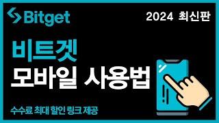 비트겟 모바일 사용법ㅣ초보자를 위한 기초 가이드 [가입방법/입출금/선물거래 방법]