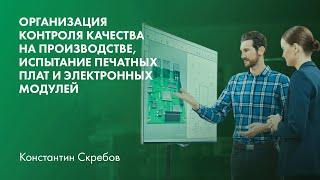 Организация контроля качества на производстве, испытание печатных плат и электронных модулей (РЭА)