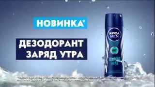 (2015) Новинка NIVEA MEN - Дезодорант ЗАРЯД УТРА