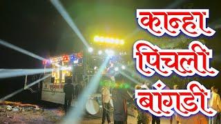 कान्हा पिचली माझी बांगडी || Sursangam Brass Band Dawachwadi