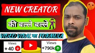 Video viral का formula || views kaise badhaye || How to increase views on youtube #viralvideos