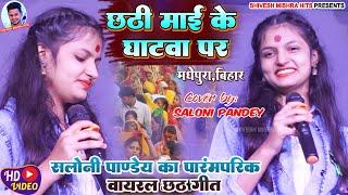 Saloni Pandey Chhath Special~छठी माई के घाटवा पर️हर जगह बजनेवाला छठ गीत~सलोनी पांडेय छठ 2022