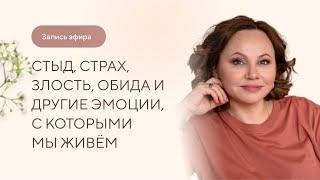 Тема эфира: «Стыд, страх, злость, обида и другие эмоции, с которыми мы живем».