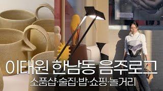 Vlogㅣ이태원 브이로그ㅣ편집샵 챕터원ㅣ와이와이케이 소품샵ㅣ블뤼떼 향기 브랜드ㅣ탁실라 여름 악세사리ㅣ한남동 맛집 해요 술집ㅣ동창 음주로그ㅣ소맥 항정살 치킨 비빔면 육회비빔밥 술먹방