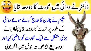 Funny jokes in Urdu| mzaiya funny lateefy | funniest jokes in the world | urdu lateefy | #funny