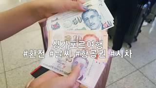 싱가포르 여행 날씨 시차 환전 항공권의 모든것~ 싱가포르여행준비