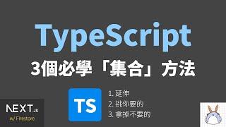 #72法則程式教學 #TypeScript | 三個搭配interface常用的「集合」