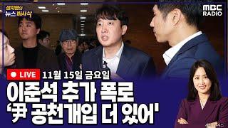 [뉴스바사삭][FULL](정옥임X박원석) 이준석 추가 폭로 ‘尹, 시장ㆍ구청장 공천에도 개입’ MBC 241115 방송