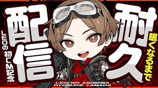 LEO初めての耐久配信!!!! APEX～雑談