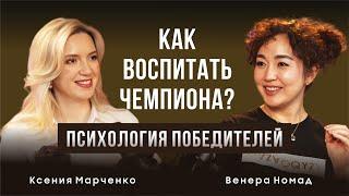 Как воспитать чемпиона? Психология победителей.