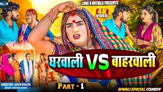 घरवाली VS बाहरवाली // PART 1 // MAITHILI COMEDY 2024 //  LOVE U MITHILA //