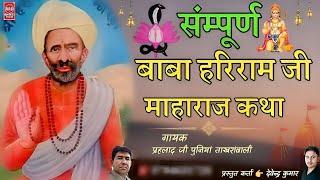 हरिराम जी की कथा|Baba Hariram ji ki full Rajasthani Katha Jhorda dham|प्रहलाद जी पुनियां|संपुर्ण कथा