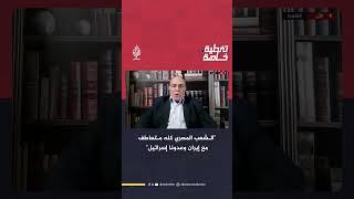 الخبير العسكري والاستراتيجي سمير فرج: الشعب المصري كله متعاطف مع إيران وعدونا إسرائيل