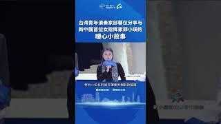 台湾青年演奏家邱馨仪分享与新中国首位女指挥家郑小瑛的暖心小故事