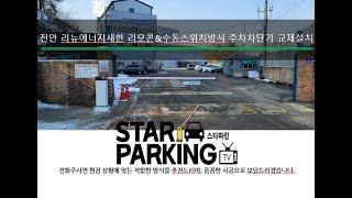천안시 광덕면 회사 출입구 리모콘 & 자동출차 & 수동스위치 방식 주차차단기 교체설치 사례 (STARPARKING_54)