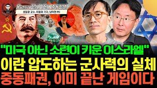 [웅전사] “미국 아닌 소련이 키운 이스라엘” 이란 압도하는 군사력의 실체. 중동패권, 이미 끝난 게임이다 (성일광 교수, 이철재 기자 | 웅달멘터리 전쟁사 3-1부)
