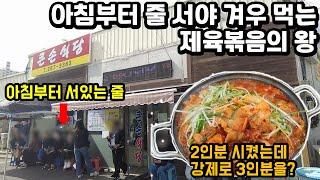 아침부터 줄 서야 겨우 점심때 먹는 제육볶음의 왕! 용인 백반맛집 큰손식당!