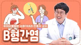 네? 제가 B형 간염 보균자라구요? 저 백신 맞았는데요!? ㅣ이대서울병원 소화기내과 전호수ㅣDr.EUMC 15