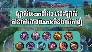 ស្គាល់Itemទាំង11នេះច្បាស់ធានាថាលេងRankមិនងាយចាញ់