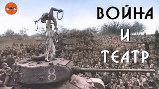 ТЕАТР И ВОЙНА | 1941-1945