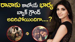 Rana Daggubati Fiance Miheeka Bajaj Biography | Miheeka Bajaj Family | Rana Wedding | TVNXT Telugu