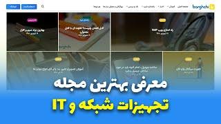 بهترین مجله تجهیزات شبکه