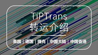 海淘转运介绍｜手机卡银行卡怎么转运｜tiptrans转运介绍