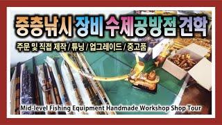 중층낚시 장비 수제공방점 견학 : Mid-level Fishing Equipment Handmade Workshop Store Tour