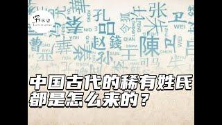 中国古代的稀有姓氏，都是怎么来的？