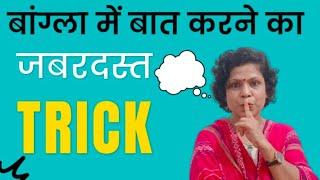 How To Learn To Speak Bengali Language II How To Speak Bengali Language From Hindi