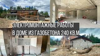 Электромонтажные работы в доме из газобетона 240 кв.м. Качественный электромонтаж.