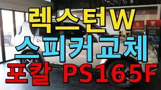 렉스턴W 튜닝 포칼스피커 PS165F 스피커 교체 튜닝 서울 전주 카오디오